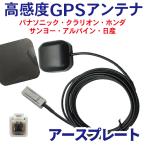 高感度 GPSアンテナ アースプレート セット車載 ナビ マグネット カプラーオン 配線 簡単 コード 3m 汎用 クラリオン NX309  【G2P】