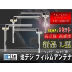 高感度 アルパイン地デジL型フィル