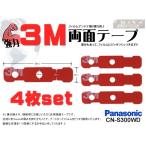 補修用３M強力両面テープ４枚set -パ
