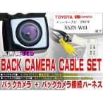 防水・防塵バックカメラset/トヨタ　BK2B3-NSZN-W61
