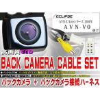 新品◆防水・防塵バックカメラset　イクリプス　BK2B3-AVN-V01