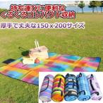 【土日はポイントアップ】【3580円→3222円】レジャーシート アウトドア レジャーマット 折り畳み 150x200 厚手
