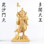 多聞天 毘沙門天 木造 仏像 四天王 七福神 木彫り 彫刻 像 ご利益 仏教 密教 金運 財運 勝負運 開運 出世