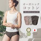【日本製】オーガニックコットン 100％ サニタリーショーツ 吸水タイプ 生理用ショーツ 吸収 下着 レディース M〜LL リーチェ 肌にやさしい 綿 国産