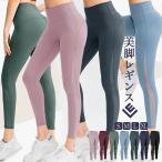 ヨガウェア ヨガパンツ ヨガレギンス レギンス スパッツ ヨガ フィットネスパンツ トレーニングパンツ スポーツウエア トレーニングウエア 美脚