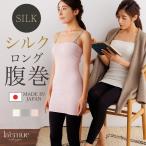腹巻 シルク腹巻 シルク シルク100% 薄手 レディース メンズ 春 春夏 夏用 日本製 絹 絹100% 可愛い 温活 下着 妊娠 妊婦 マタニティ 冷房 冷え取り 妊活
