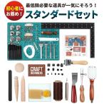 レザークラフト キット 工具 道具 セット 送料無料 きっと 革 スタンダード ラウンドモール 菱目打ち DVD解説動画70分付
