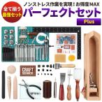 レザークラフト キット セット 送料無料 工具 道具 革 パーフェクトプラス きっと NEWサイレント菱目打ち（1歯、2歯、4歯） DVD解説動画70分付