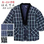 はんてん メンズ 男性用 どてら 格子柄 中綿 綿入れ 半てん ちゃんちゃんこ 部屋着 ルームウェア LL 大きいサイズ
