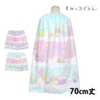 ラップタオル 巻タオル すみっコぐらし キッズ 女の子 子供 すみっこ 水泳 プール スイミング 着替え バスタオル 70cm丈