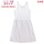 肌着 スリップ 日本製 キッズ ジュニア 女の子 下着 浴衣 ドレス ワンピース インナー スクールインナー 子供 140cm 150cm 160cm