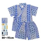 甚平 ベビー 赤ちゃん 男の子 綿100% 日本製生地 じんべい スーツ上下 祭 甚平 部屋着 寝まき パジャマ 子供甚平 80cm 90cm 95cm