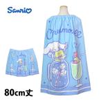 ラップタオル 巻きタオル 子供 キッズ ジュニア 男の子 女の子 シナモロール 水泳 プール スイミング 着替え バスタオル 80cm