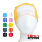 スイミングキャップ スイムキャップ 名前の書ける メッシュ 水泳帽子 プールキャップ 水泳 帽子 学校用 キッズ 子供 大人 フィットネス 水着 スクール水着