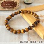 パワーストーン ブレスレット メンズ レディース 天然石 タイガーアイ 金運 厄除けグッズ 開運 魔除け 仕事運 恋愛運