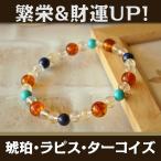 パワーストーン ブレスレット 琥珀 ラピスラズリ ターコイズ 金運 厄除けグッズ 開運 魔除け 仕事運 恋愛運
