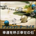パワーストーン 天然石 アンクレット ターコイズ