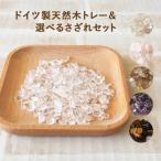 パワーストーン 浄化 浄化セット さざれ 風水 ドイツ製 天然木 トレー