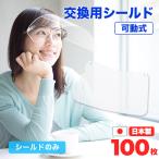 フェイスシールド 可動式 交換用シールド 100枚 〔交換用 取り替え 取り換え 交換用シールド シールドのみ 予備 フィルム メガネ式 曇りにくい