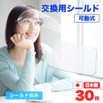 フェイスシールド 可動式 交換用シールド 30枚 〔交換用 取り替え 取り換え 交換用シールド シールドのみ 予備 フィルム メガネ式 曇りにくい