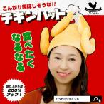チキンハット ハロウィン コスプレ 衣装 おもしろ帽子 おもしろハット チキン 丸ごと ロースト 蒸し焼き 宴会 飲み会 二次会 ギャグ ネタ 帽子 ハット BBQ