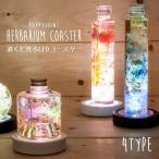即納 ハーバリウム LEDコースター 電池式 全4種 プリザーブドフラワー ドライフラワー 光る 台座 スタンド コースター イルミネーション クリスマス[M便 1/4]