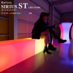 インテリア 照明 SIRIUS STRAIGHT シリウスストレート 〔 光る LED おしゃれ 光る椅子 チェア 間接照明 ライト カフェ 防水 Refala リファラ