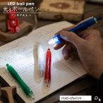 全4色 光るペン 光るボールペン Led 光る ボールペン 電池式 プレゼント 贈り物 名入れ 文房具 販促品 ノベルティ 便利グッズ Bk0153 Happy Joint 通販 Yahoo ショッピング