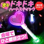 Yahoo! Yahoo!ショッピング(ヤフー ショッピング)ドキドキ ハートスティック コスプレ 衣装 光る ペンライト ハート ハート型ペンライト ハート コンサート LED 応援上映 光るおもちゃ パーティーグッズ 光る