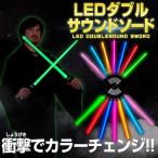 LEDダブルサウンドソード 2本セット | ライトセイバー スターウォーズ Star Wars 光る剣 光るおもちゃ 光るグッズ |