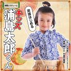 Au Cm 浦島太郎 浦ちゃん 子供 キッズ 仮装 変装 衣装 コスチューム 面白い 三太郎 ３太郎 コスプレ コス 即納 あすつく 安い 男 女 Buyee Buyee 提供一站式最全面最专业现地yahoo Japan拍卖代bid代拍代购服务 Bot Online