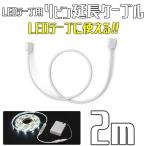 LEDテープ 専用 延長 ケーブル 2m 4ピン コネクター 単品 コード パーツ カスタムパーツ 調光 電飾 衣装 イルミネーション