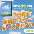 これを見れば！あなたもポイがうまくなる！7日間で基礎マスターポイ入門 DVD HOW TO POI サンプル動画あり パーティー動画