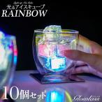 お酒を注ぐと光る アイスキューブ レインボー 10個セット GLOWLASS グローラス パーティー パーティーグッズ LED 光る 光る氷 アイス アイスライト カクテル