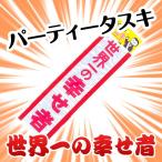 パーティータスキ 世界一の幸せもの 主役 タスキ たすき 仮装 結婚式 二次会 宴会 イベント 合コン パーティー