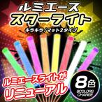 ルミカ ルミエーススターライト キラキラ マット 電池式 ペンライト ライブ コンサートライト ルミエースライト