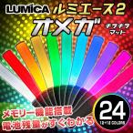 ルミカ ルミエース2 オメガ 24 カラーチェンジ キラキラタイプ / マットタイプ LUMICA LUMIACE OMEGA サイリウム 電池式 ペンライト コンサート ペンライト