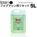 フォグマシン用 リキッド 5L フォグ リキッド フォグマシン スモークマシン フォグ用 スモークマシン用 安心 安全 無害 煙 液体 照明 クラブ ディスコ ステージ