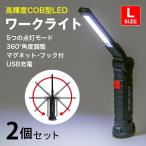 WORK LIGHT ワークライト led作業灯 Lサイズ 2個セット  懐中電灯 充電式 LED ライト 強力 明るい おすすめ ハンディライト 小型 マグネット 磁石 磁石付き