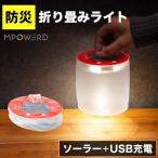 LED ランタン ソーラー 充電式 災害グッズ用 防災グッズ〔 防水 折りたたみ USB充電 アウトドア キャンプ エムパワード