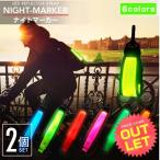《訳あり》2個 ナイトマーカー〔リ