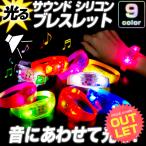 《訳あり》サウンドシリコンブレス 光る LED ブレスレット リストバンド コンサート ライブ ランニング リストバンド