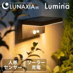 センサーライト 人感 屋外 ソーラー〔 ソーラーライト 明るい おしゃれ ガーデンライト LED ポーチライト 玄関 照明 Lumina