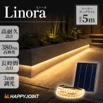 ソーラーライト屋外 テープライト 〔 防水 LED 外構 
