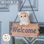 猫 置物 ガーデニング ウェルカムボード 雑貨 ガーデン オーナメント オブジェ 〔 トラ 犬 庭 ペット WooBia