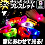 ショッピングシリコン サウンドシリコンブレス 光る LED ブレスレット リストバンド コンサート ライブ ランニング リストバンド