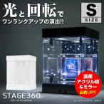 ショッピングアクリル コレクションケース フィギュアケース 〔アクリル led 棚 ディスプレイケース ライト ミラー 卓上 展示 ターンテーブル 回転 光る 国産 STAGE360 S