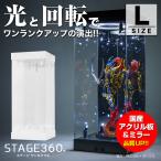 STAGE360 L  〔フィギュア フィギア コレクション ディスプレイ 国産 アクリル ケース ボックス ミラー 鏡 展示 収納 光る LED 照明 ライト ターンテーブル 回転