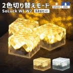 ソーラーライト 屋外 明るい 〔 防水 ガーデンライト おしゃれ 庭 ソーラー ライト led 置き型 玄関灯 SoLuck W1 W2 12個