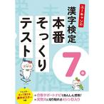 ユーキャンの漢字検定7級 本番そっくりテストフルカラーの漢字ポスターつき (ユーキャンの資格試験シリーズ)